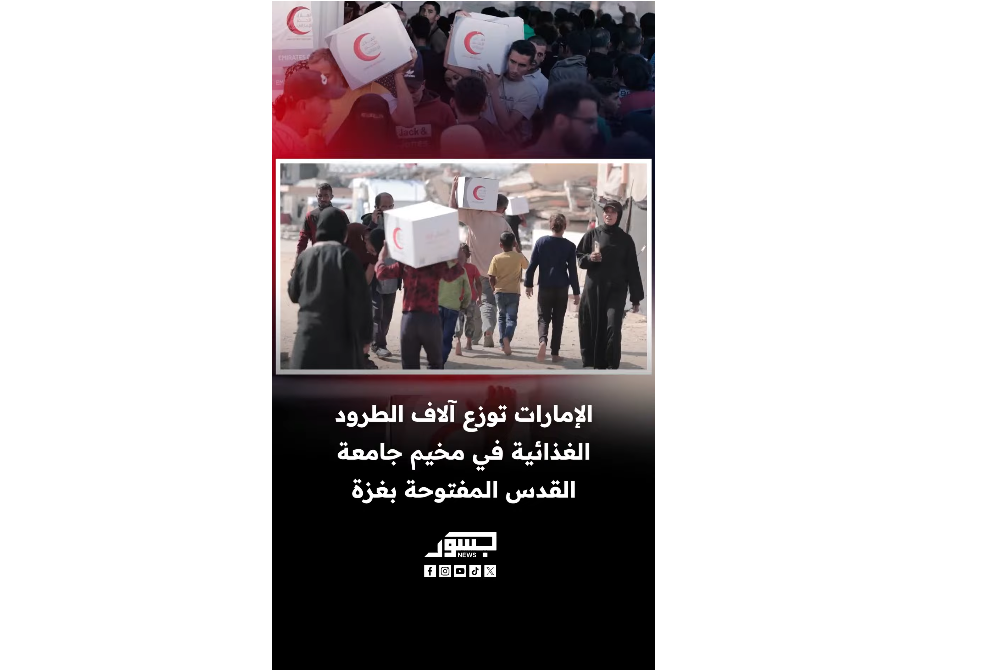 الإمارات توزع آلاف الطرود الغذائية في مخيم جامعة القدس المفتوحة بغزة