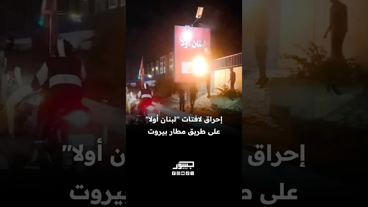 إحراق لافتات "لبنان أولا" على طريق مطار بيروت
