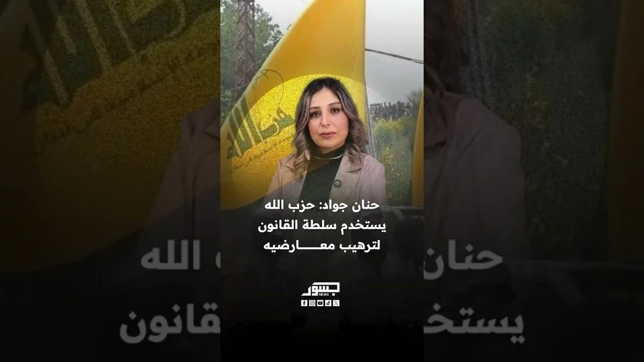 المحامية اللبنانية حنان جواد: حـ.زب الله يستخدم سلطة القانون لترهيب معارضيه