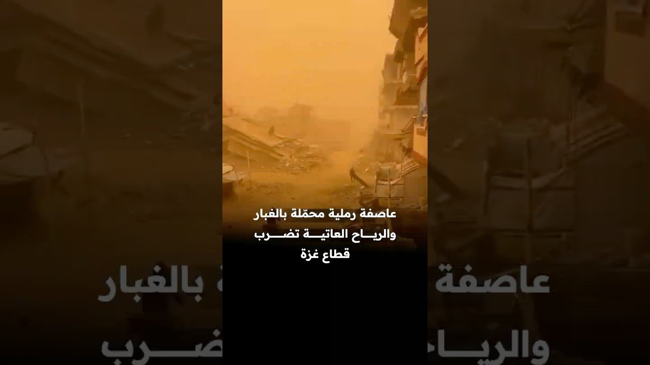 عاصفة رملية محمّلة بالغبار والرياح العاتية تضرب قطاع غزة