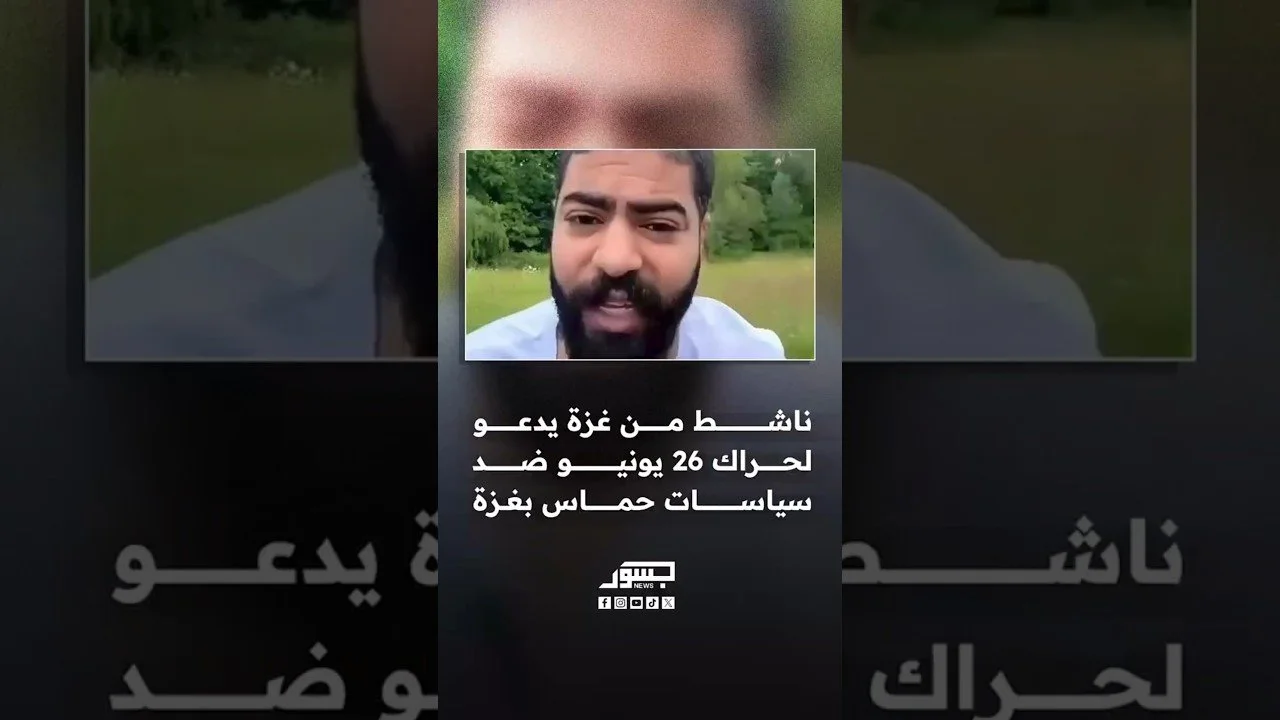 ناشط من غزة يدعو لحراك ثورة 26 يونيو ضد سياسات حركة حمـ.اس في غزة