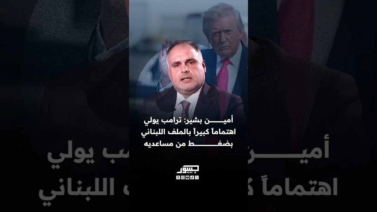 المحامي أمين بشير: ترامب يولي اهتماما كبيرا بالملف اللبناني بضغط من مساعديه