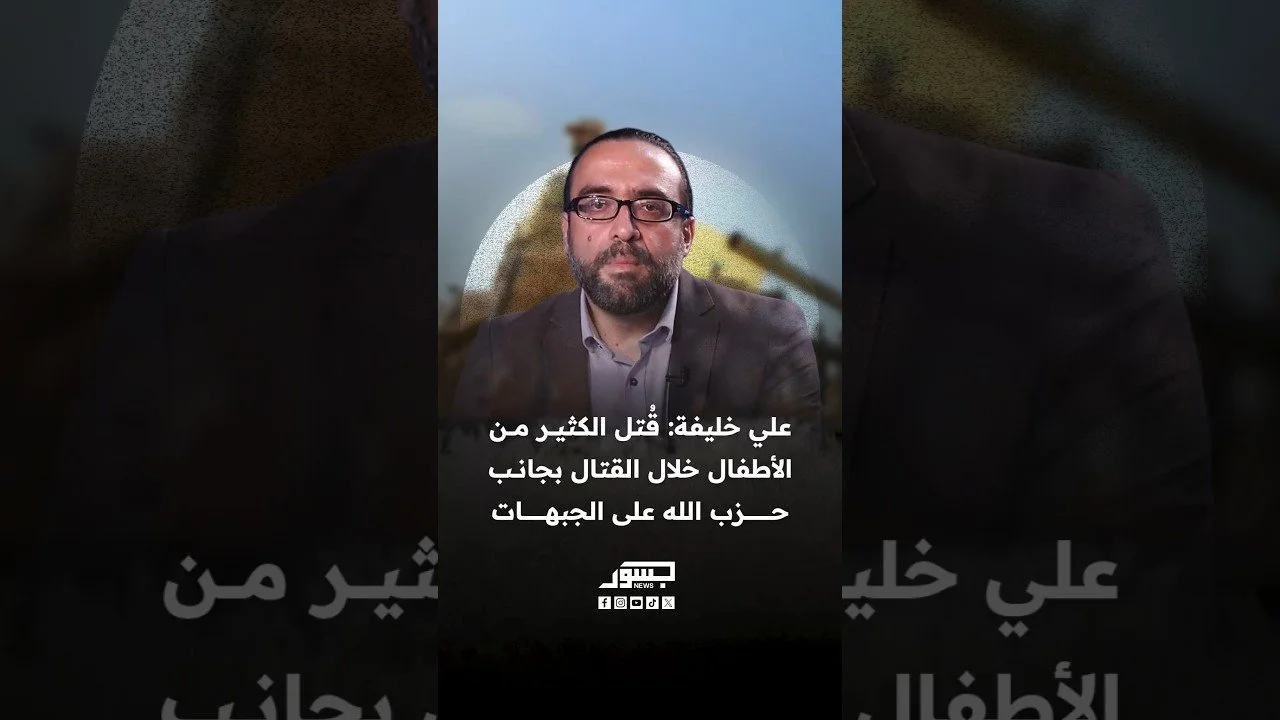 مؤلف كتاب أطفال حزب الله علي خليفة: الكثير منهم قُتل على الجبهات