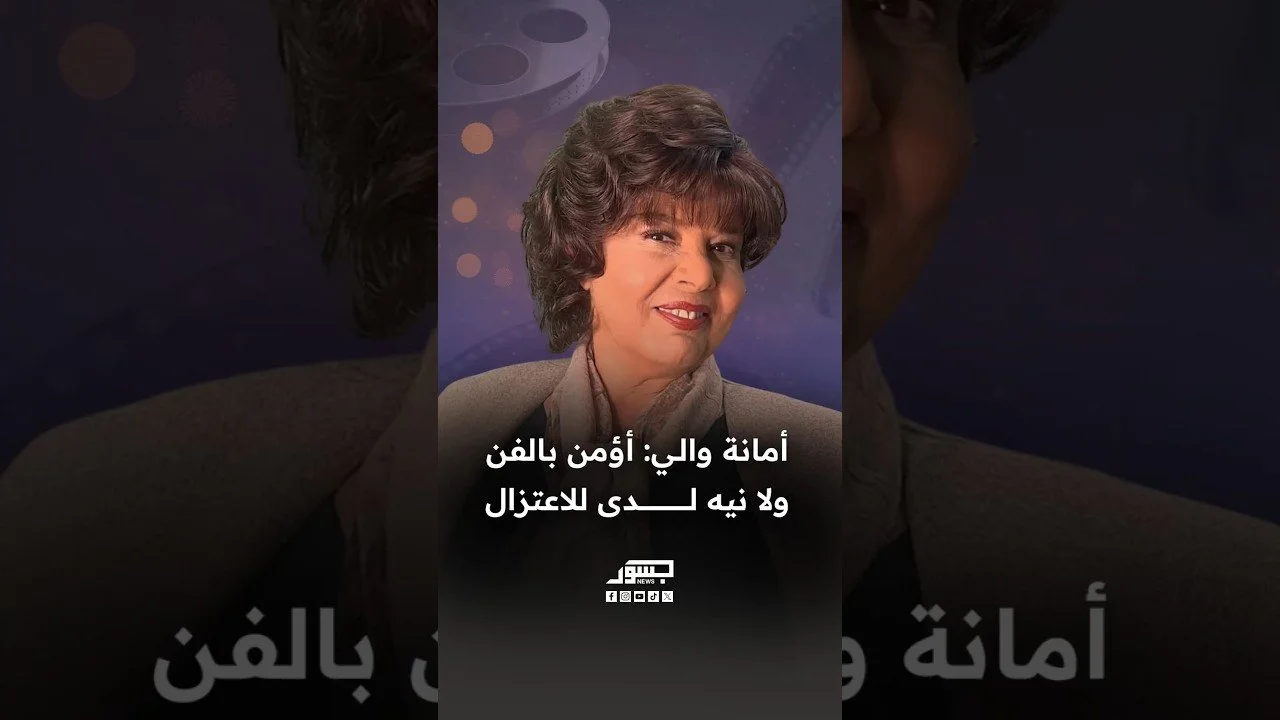 الفنانة السورية أمانة والي: أؤمن بالفن ولا نيه لدى للاعتزال