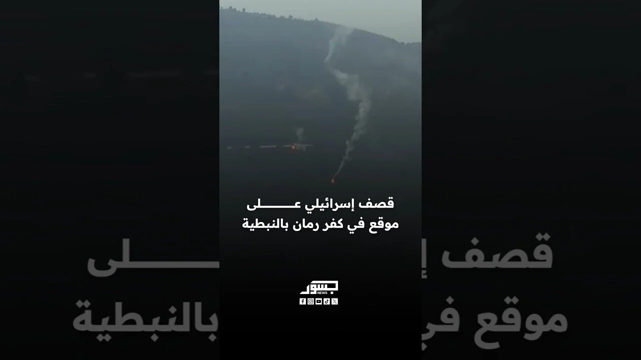 قصف إسرائيلي عـلى موقع في كفر رمان بالنبطية
