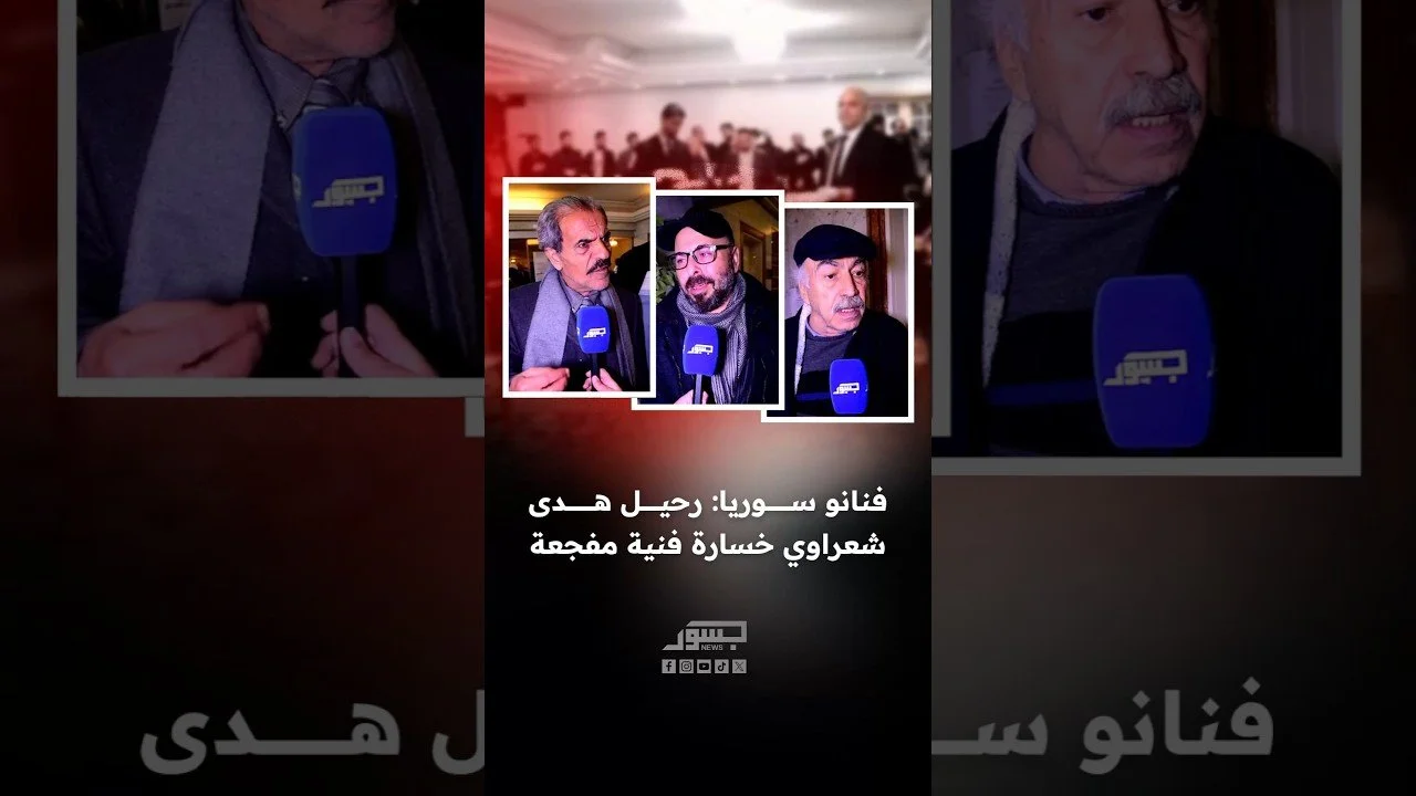 فنانو سوريا: رحيل هدى شعراوي خسارة فنية مفجعة