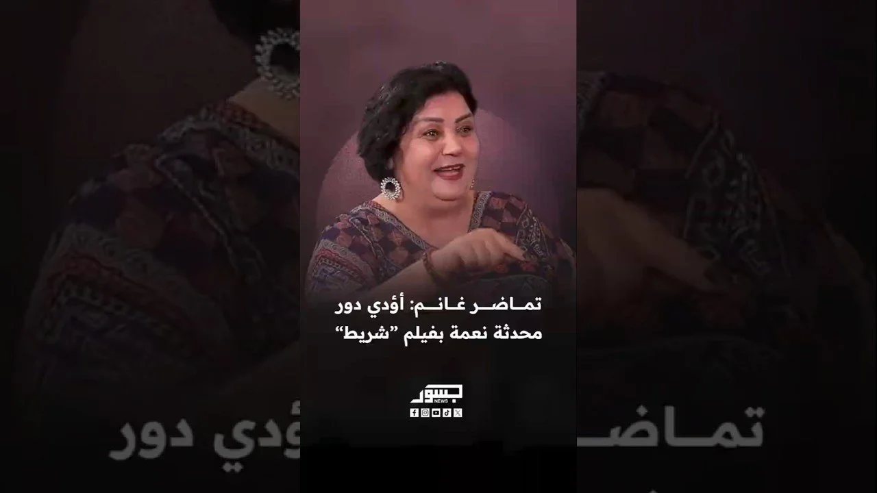 الفنانة السورية تماضر غانم: أؤدي دور محدثة نعمة بفيلم "شريط"