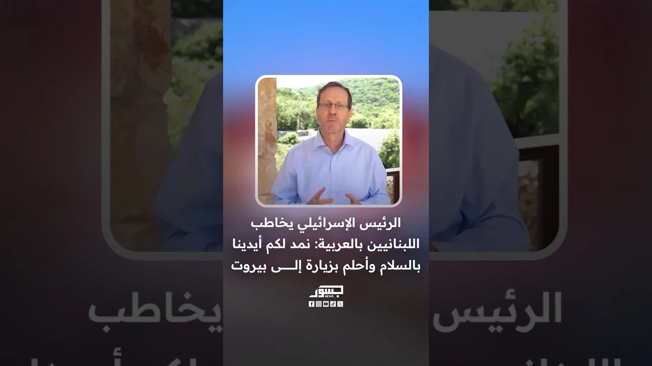 الرئيس الإسرائيلي يخاطب اللبنانيين بالعربية: نمد لكم أيدينا بالسلام وأحلم بزيارة إلى بيروت