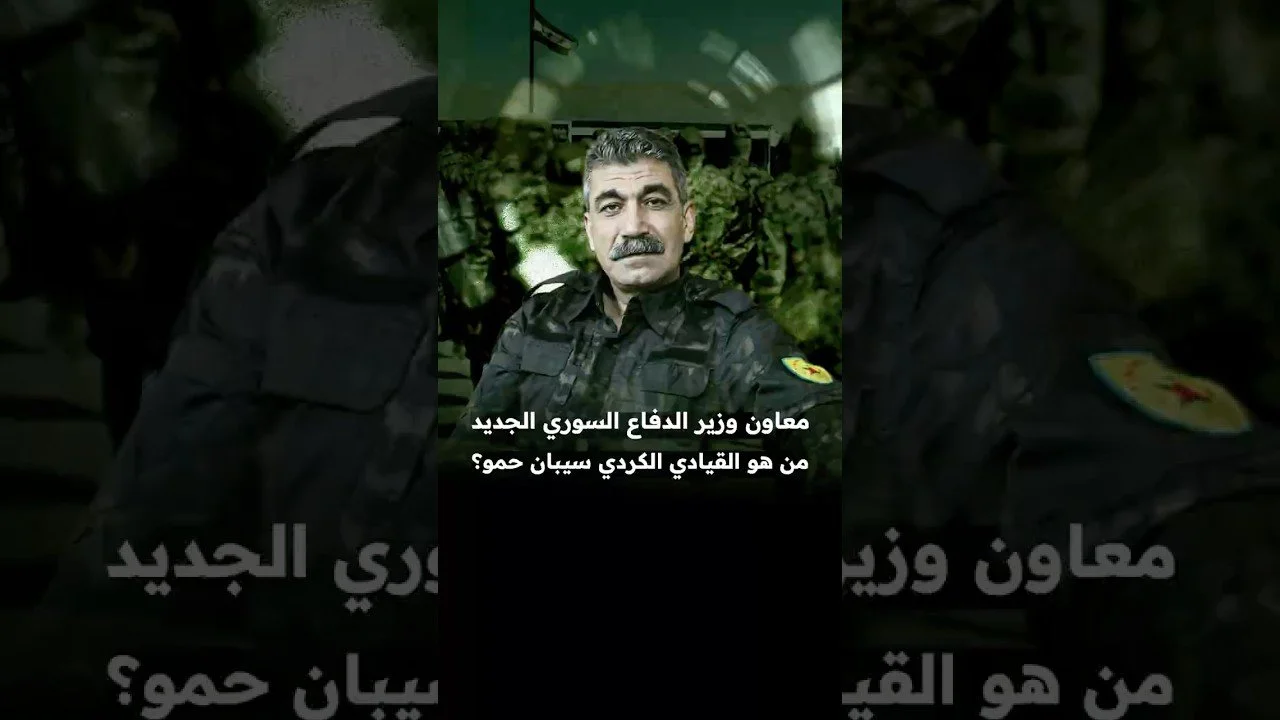 معاون وزير الدفاع السوري الجديد.. من هو القيادي الكردي سيبان حمو؟