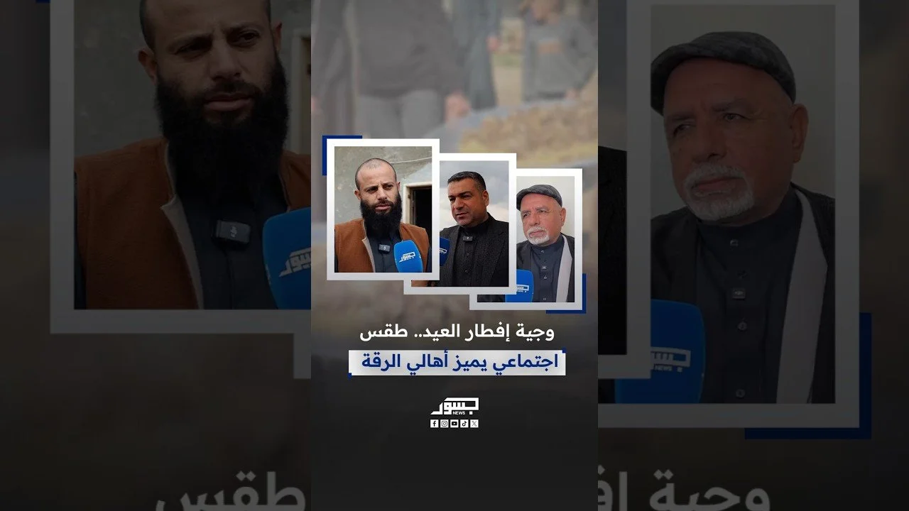 وجبة إفطار العيد.. طقس اجتماعي يميز أهالي الرقة