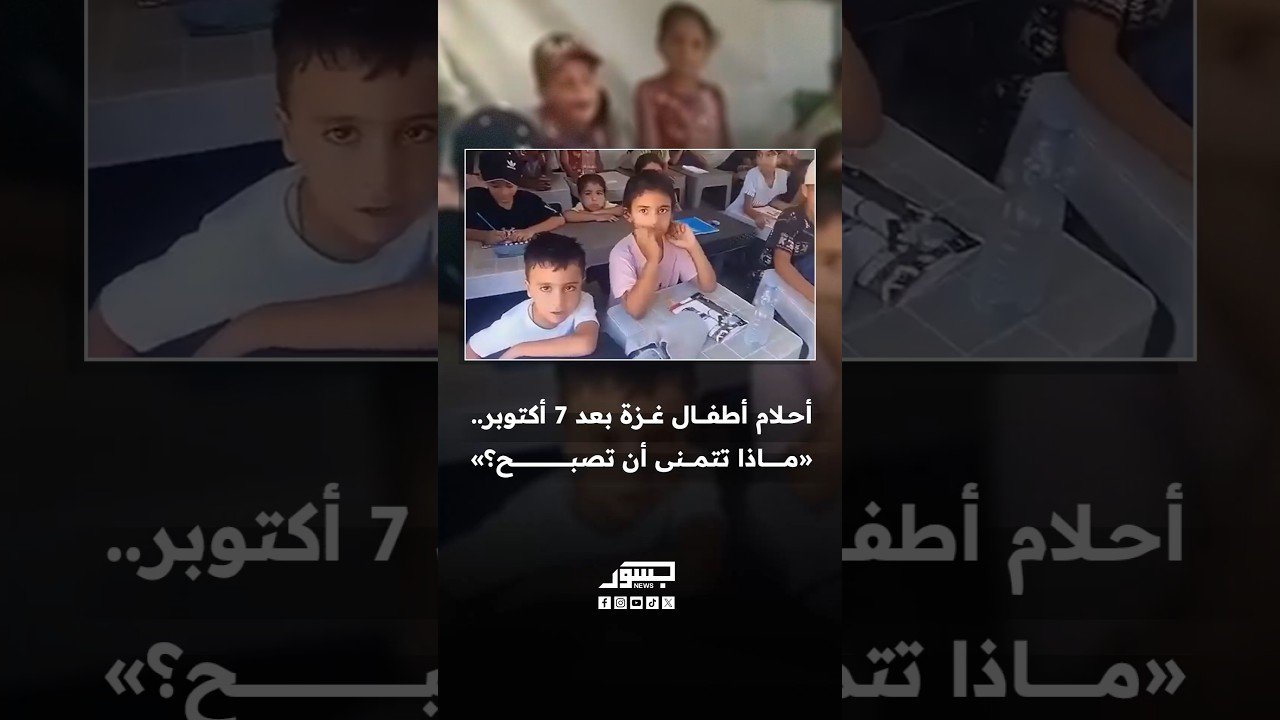 مقطع متداول من غزة يرصد كيف أثّرت تداعيات عملية 7 أكتوبر في أحلام أطفال القطاع