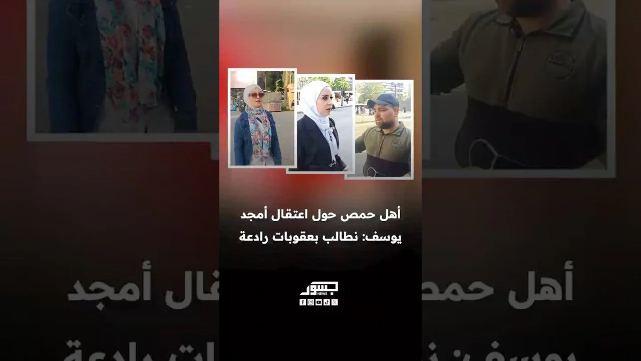 تصريحات أهل حمص لـ"جسور نيوز" حول اعتقال أمجد يوسف: نطالب بعقوبات رادعة