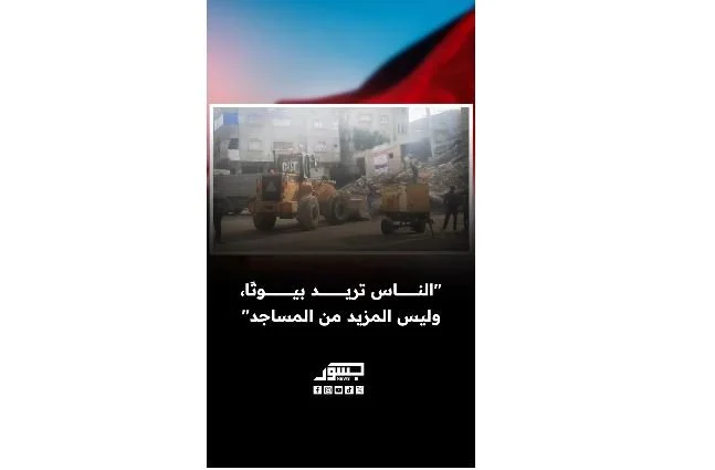 نريد بيوتًا وليس المزيد من المساجد.. مواطنون من غزة يحتجون على  إزالة ركام منزل لبناء مصلى