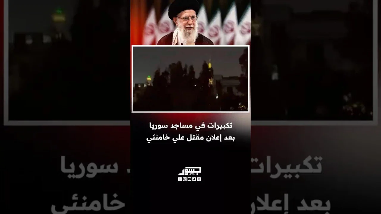 تكبيرات في مساجد سوريا بعد إعلان مقتل علي خامنئي