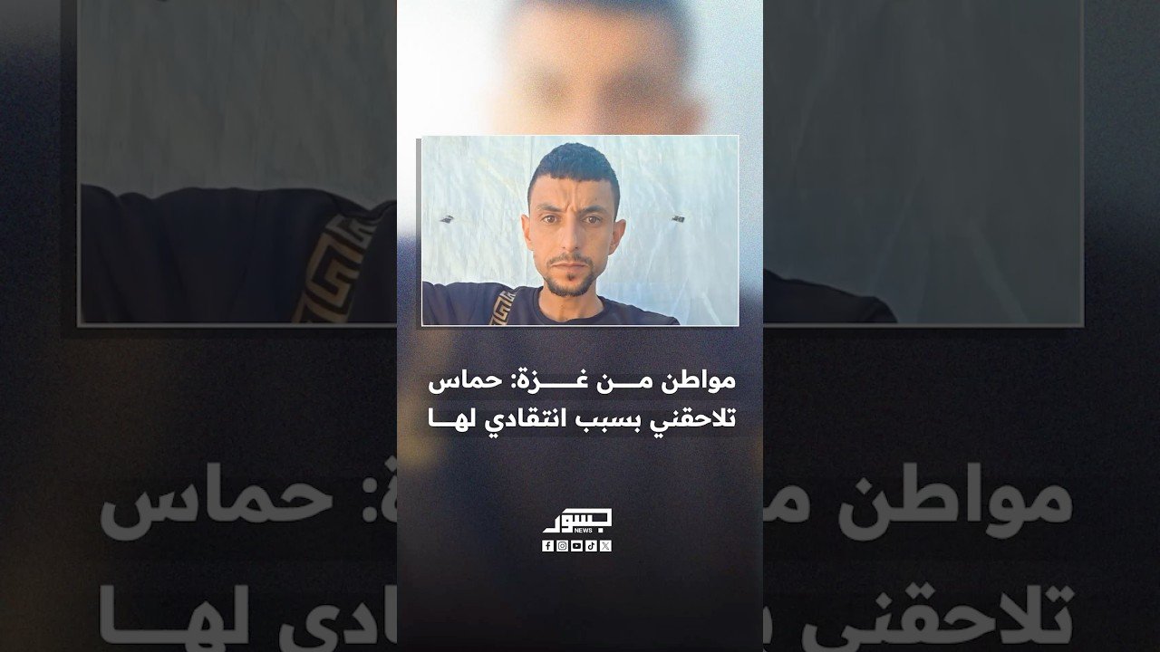 مواطن من غزة: حماس تلاحقني بسبب انتقادي للأوضاع المعيشية الصعبة في القطاع