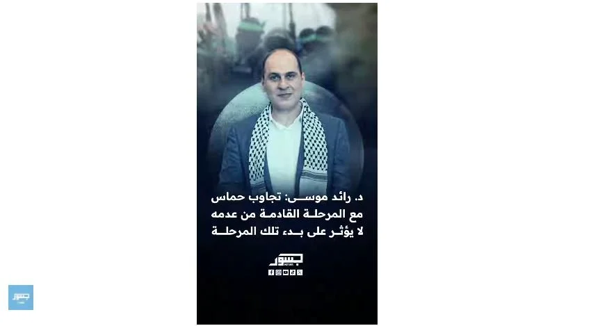 د. رائد موسى: المرحلة القادمة هي الإعلان عن تشكيل الجهات التي ستشرف على الأمن والإدارة في قطاع غزة