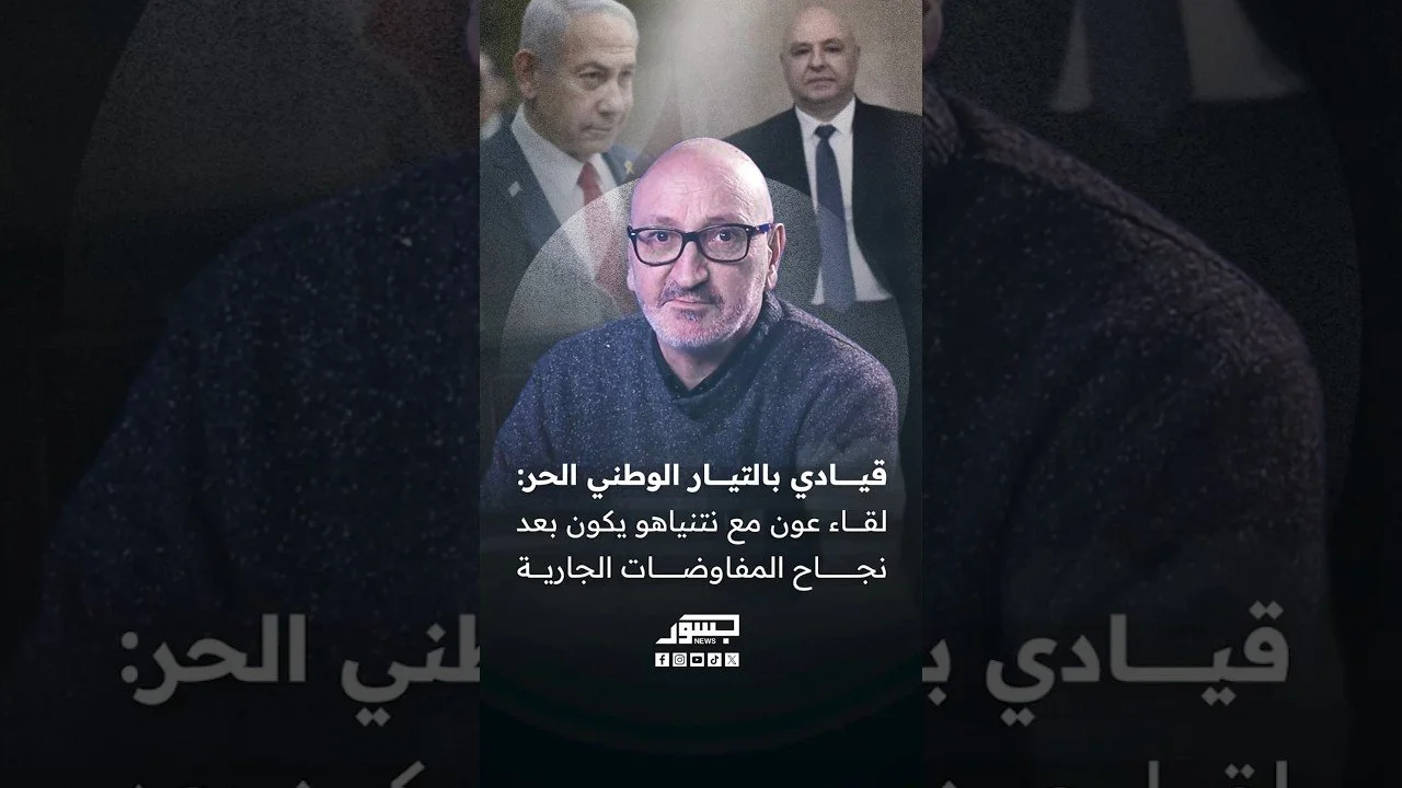 قيادي بالتيار الوطني الحر: لقاء عون مع نتنياهو يكون بعد نجاح المفاوضات الجارية