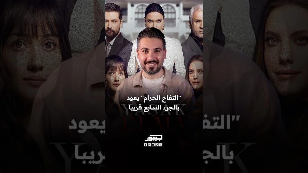 المسلسل التركي"التفاح الحرام" يعود بالجزء السابع قريبا