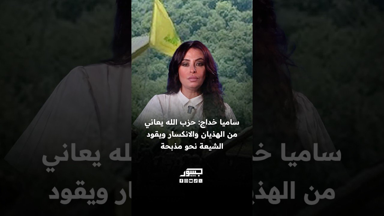 ساميا خداج: حزب الله يعاني من الهذيان والانكسار ويقود الشيعة نحو مذبحة