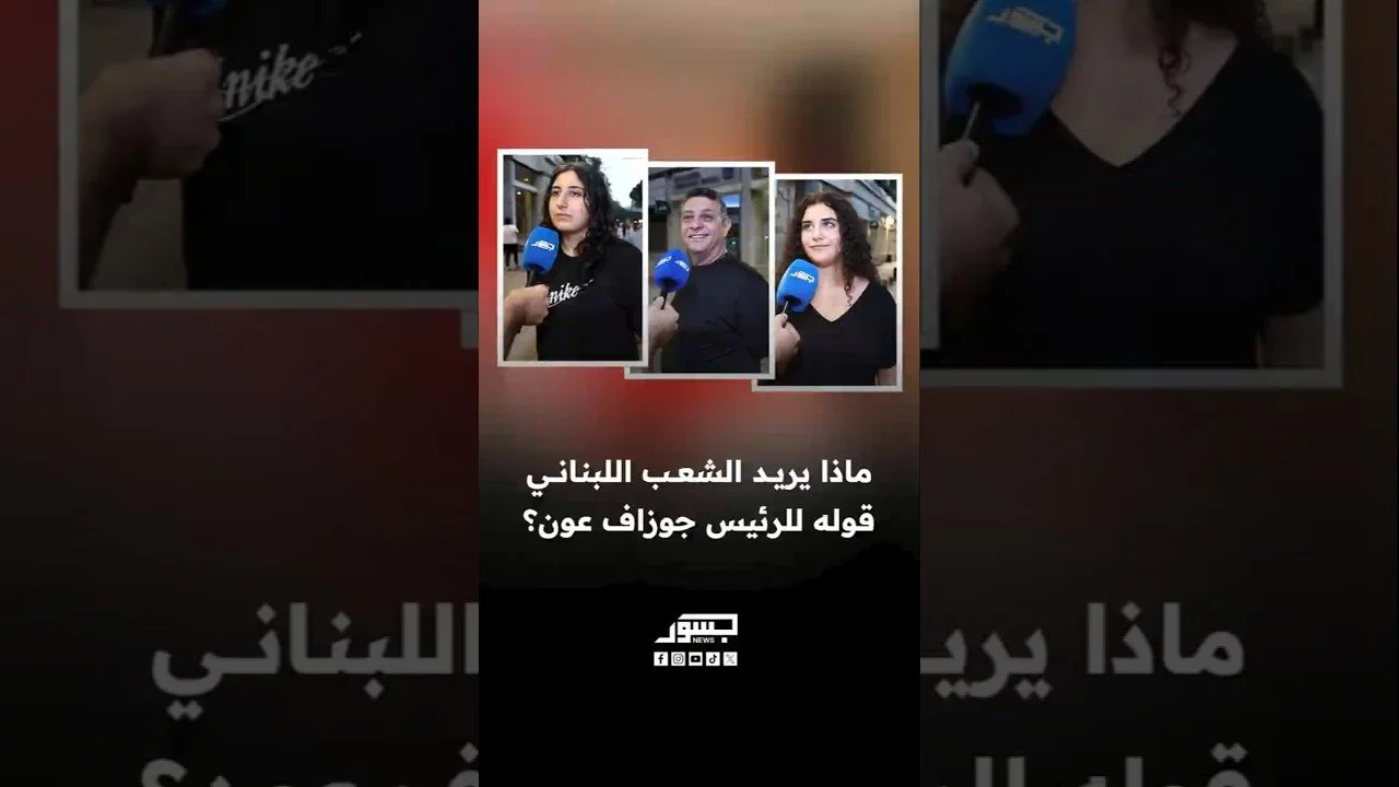 ماذا يريد الشعب اللبناني قوله للرئيس جوزاف عون؟