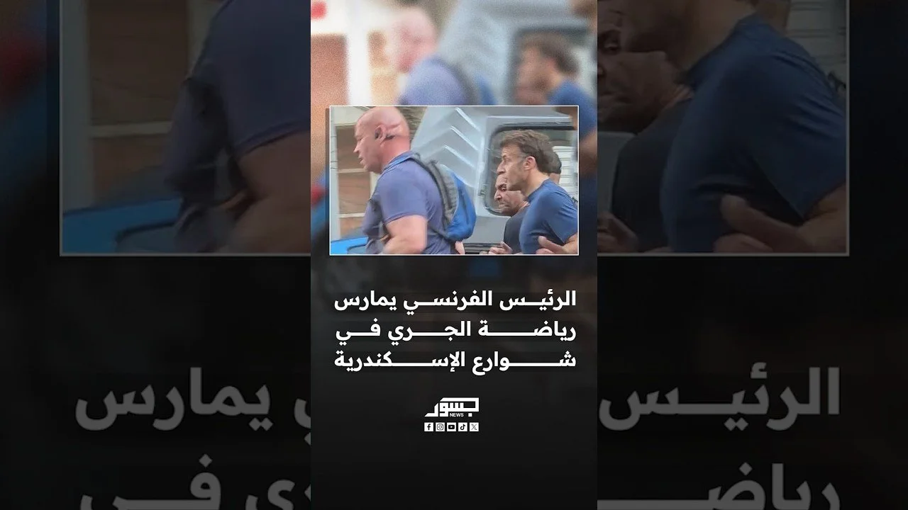 الرئيس الفرنسي يمارس رياضة الجري في شوارع الإسكندرية