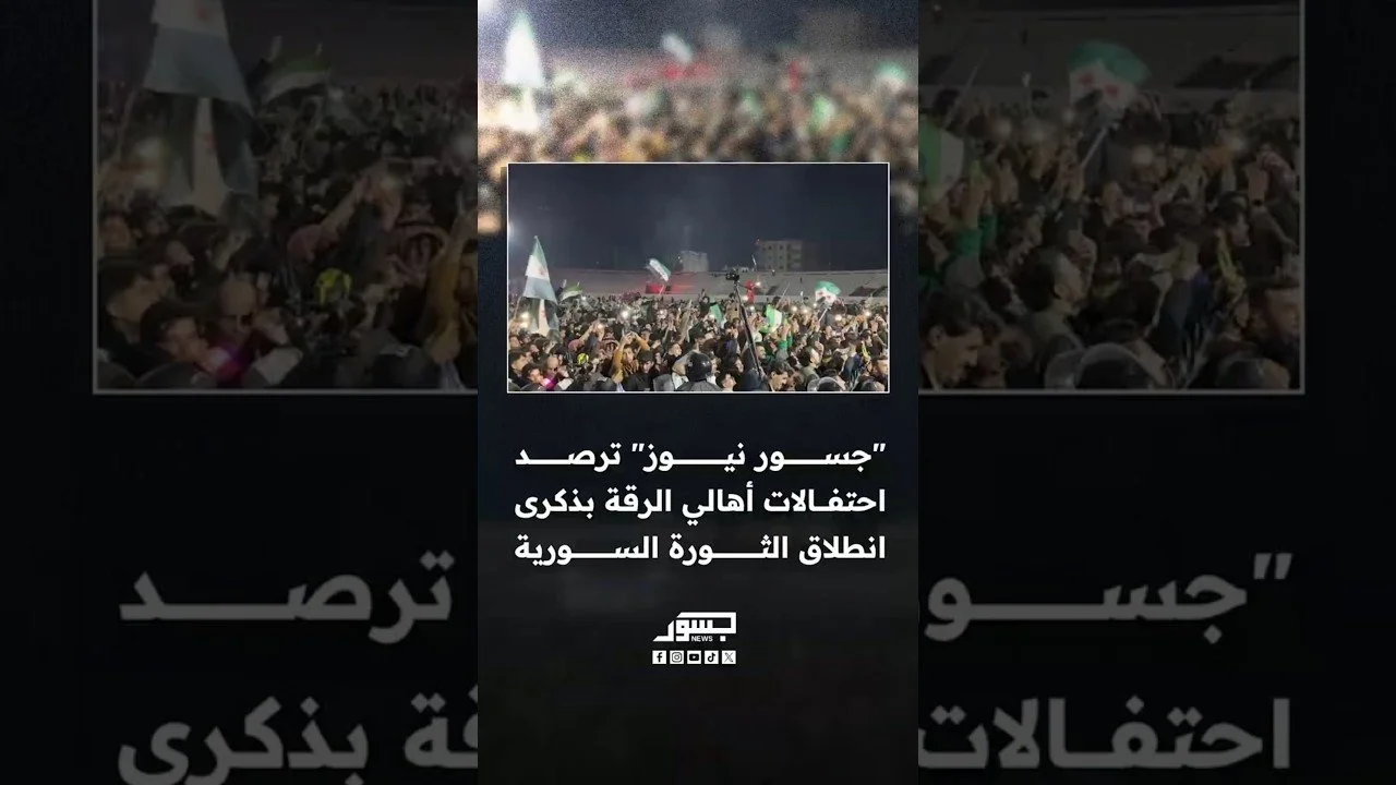 "جسور نيوز" ترصد احتفالات أهالي الرقة بذكرى انطلاق الثورة السورية
