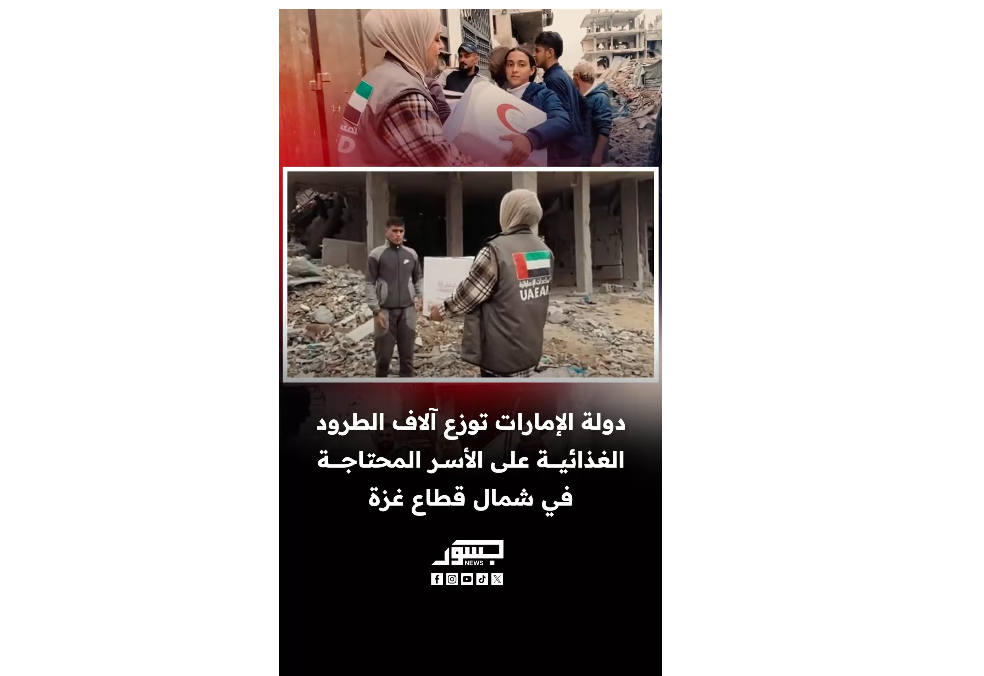 الإمارات توزع آلاف الطرود الغذائية على الأسر المحتاجة في شمال قطاع غزة