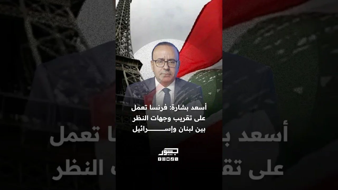 الكاتب والمحلل السياسي أسعد بشارة: فرنسا تعمل على تقريب وجهات النظر بين لبنان وإسرائيل