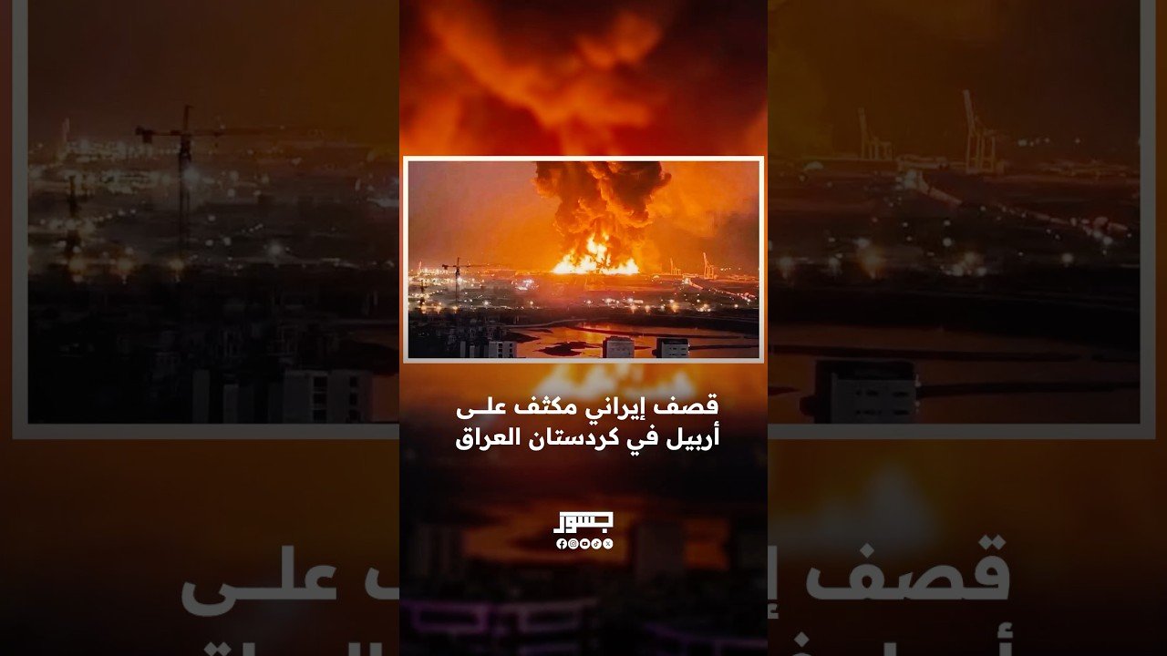 قصف إيراني مكثف على أربيل في كردستان العراق