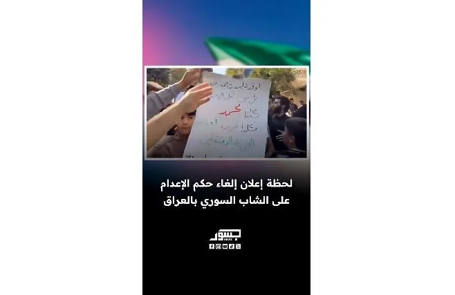 لحظة إعلان إلغاء حكم الإعدام على الشاب السوري محمد سليمان عنقة