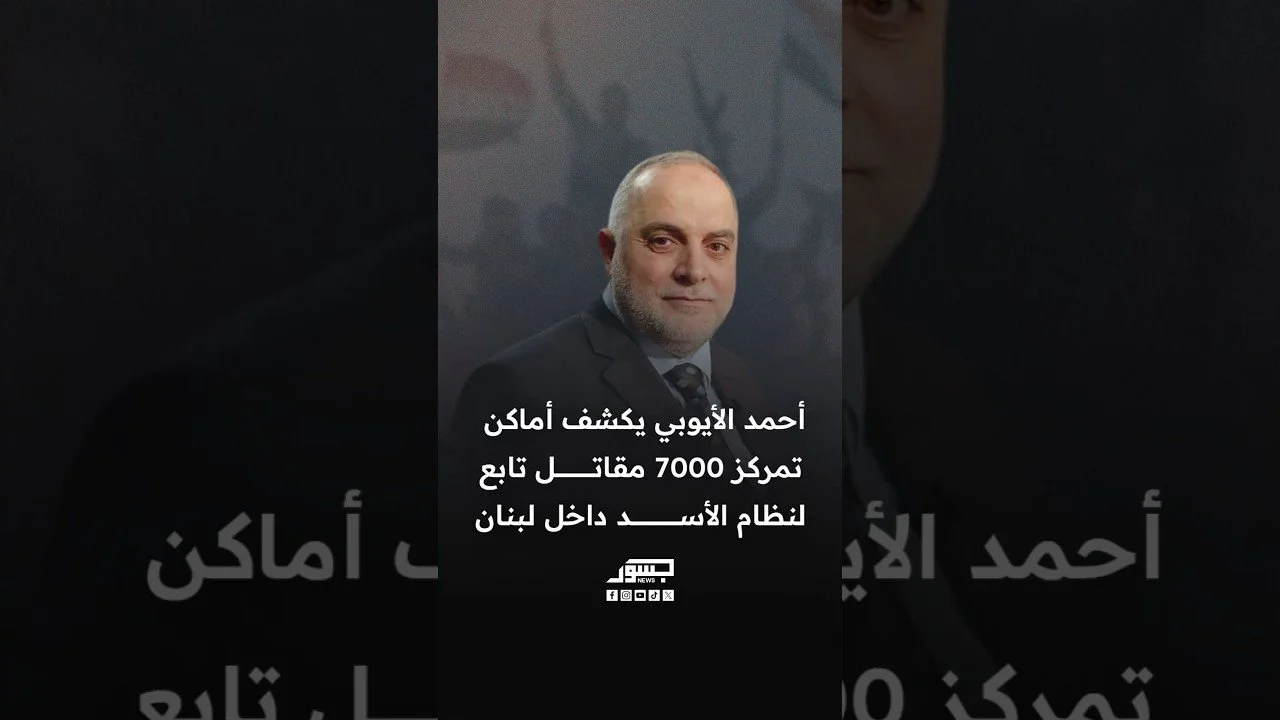 الصحفي اللبناني أحمد الأيوبي يكشف أماكن تمركز 7000 مقاتل تابع لنظام الأسد داخل لبنان