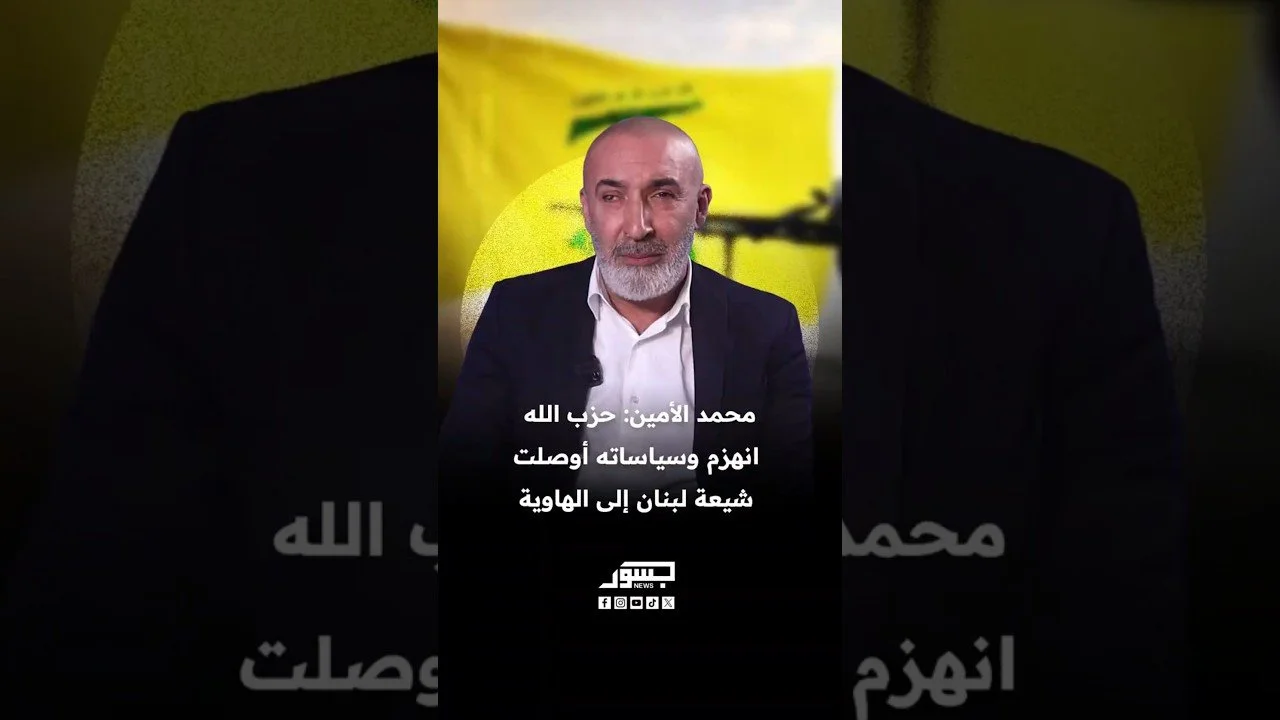 الناشط السياسي اللبناني محمد الأمين: حزب الله انهزم وسياساته أوصلت شيعة لبنان إلى الهاوية