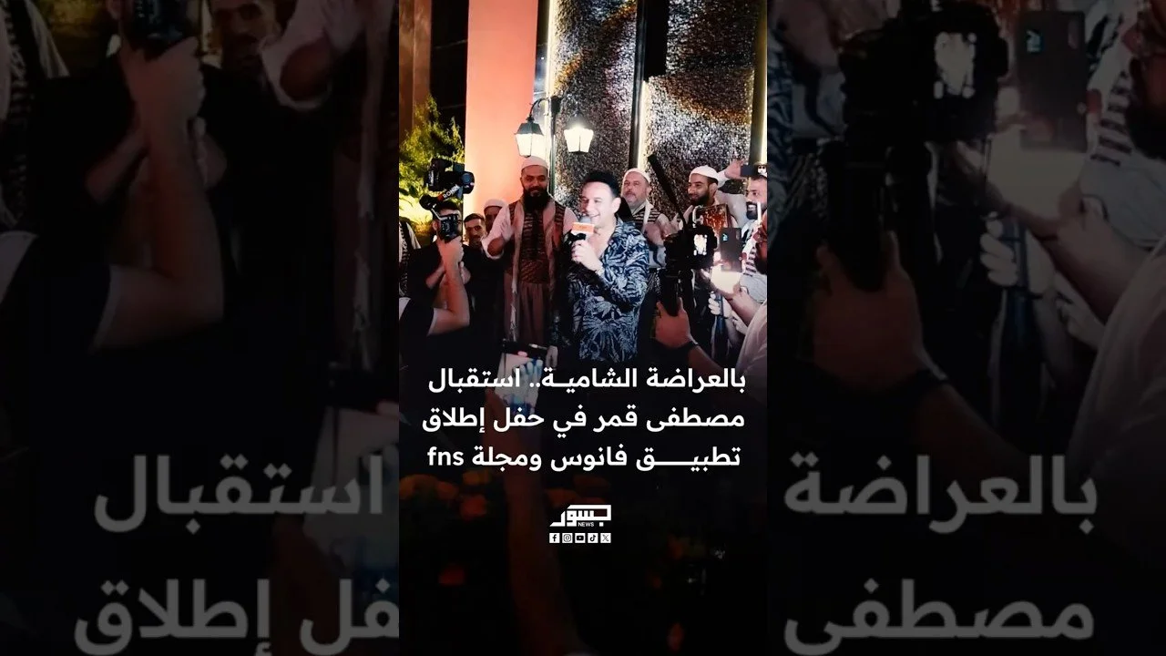 بالعراضة الشامية.. استقبال مصطفى قمر في حفل إطلاق تطبيق فانوس ومجلة fns