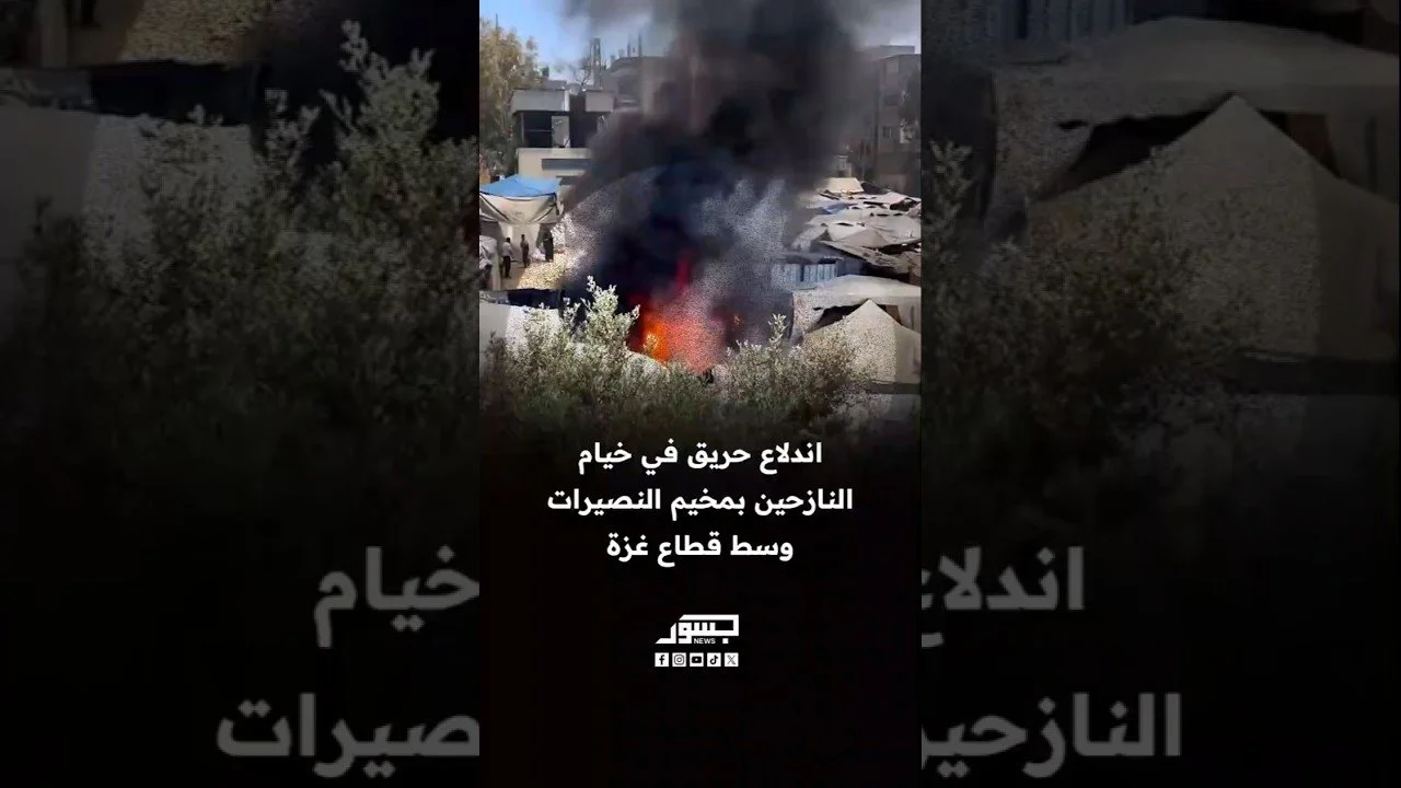 اندلاع حريق في خيام النازحين بمخيم النصيرات وسط قطاع غزة