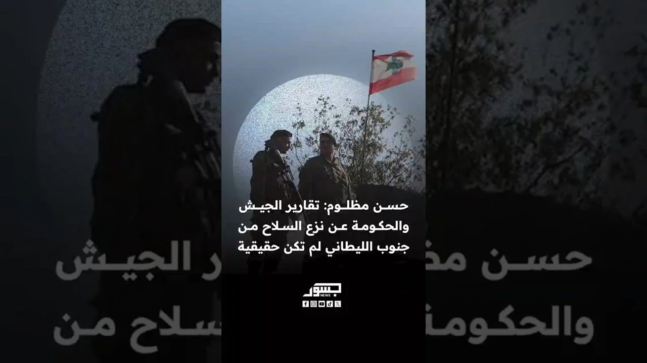 الناشط السياسي حسن مظلوم: تقارير الجيش والحكومة عن نزع السلاح من جنوب الليطاني لم تكن حقيقية