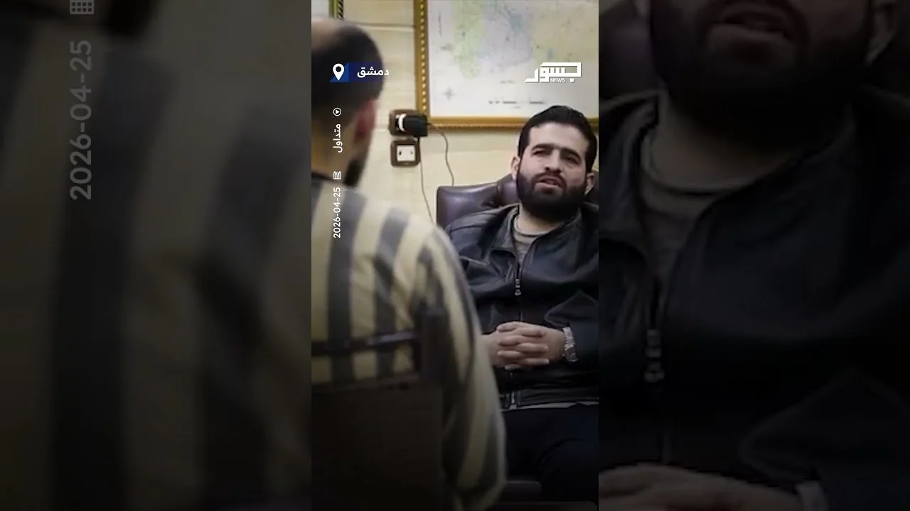 وزير الداخلية السوري أنس خطاب وجهاً لوجه مع أمجد يوسف المتهم الرئيسي بمجزرة حي التضامن