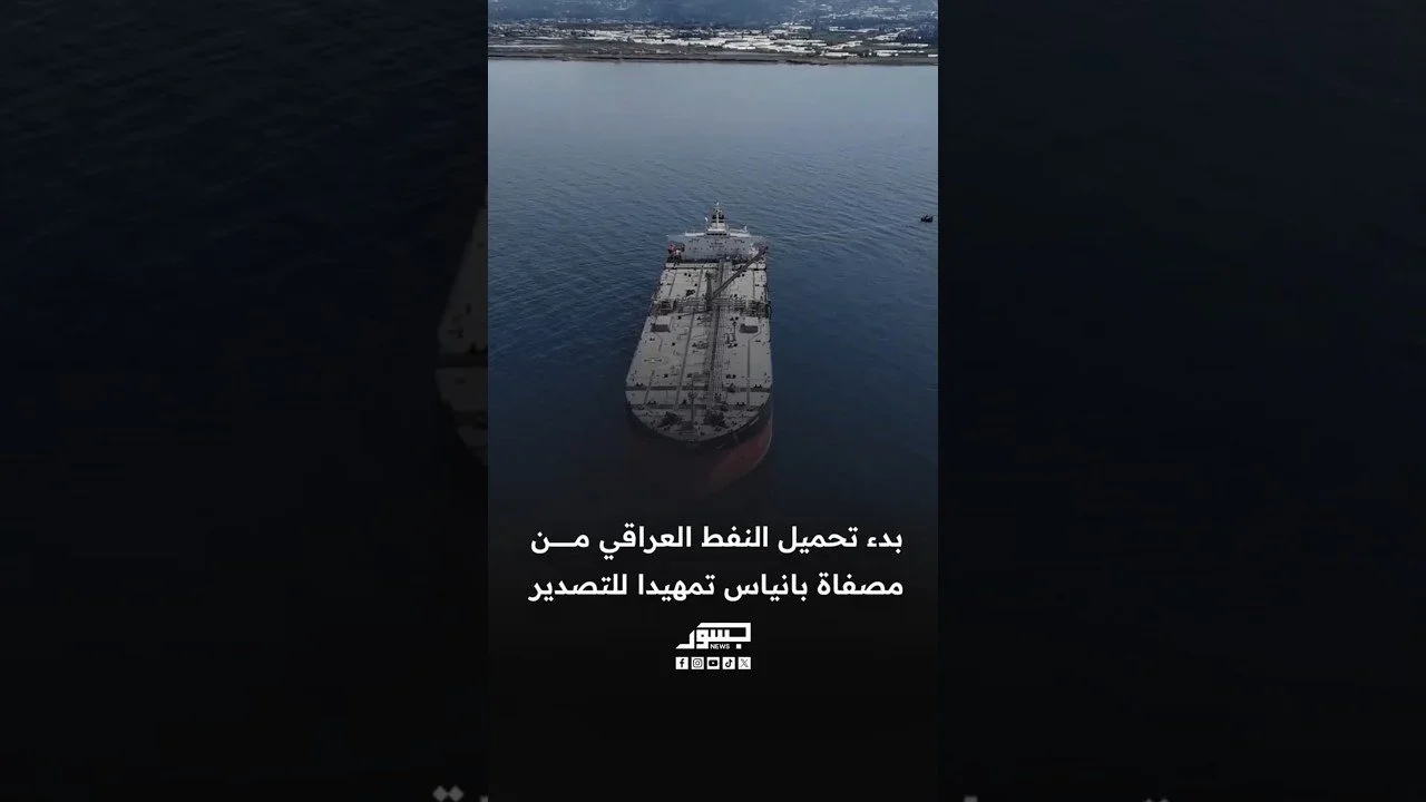 بدء تحميل النفط العراقي من مصفاة بانياس تمهيدا للتصدير