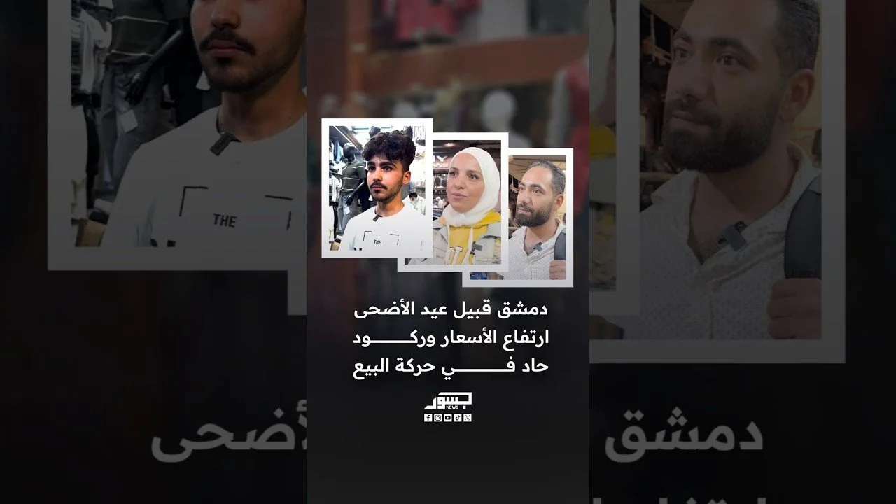 دمشق قبيل عيد الأضحى.. ارتفاع الأسعار وركود حاد في حركة البيع