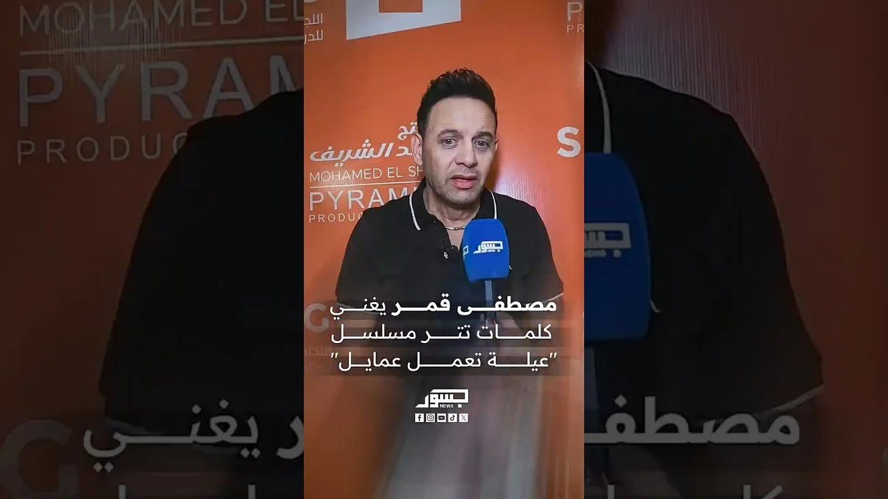 الفنان مصطفى قمر يغني كلمات تتر مسلسل "عيلة تعمل عمايل"