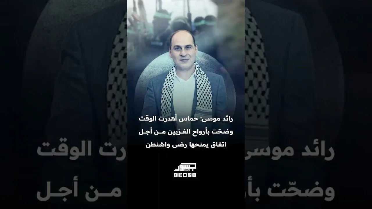 رائد موسى: أهدرت حماس الوقت وضحّت بالناس للتوصل إلى اتفاق يحظى برضا أميركا