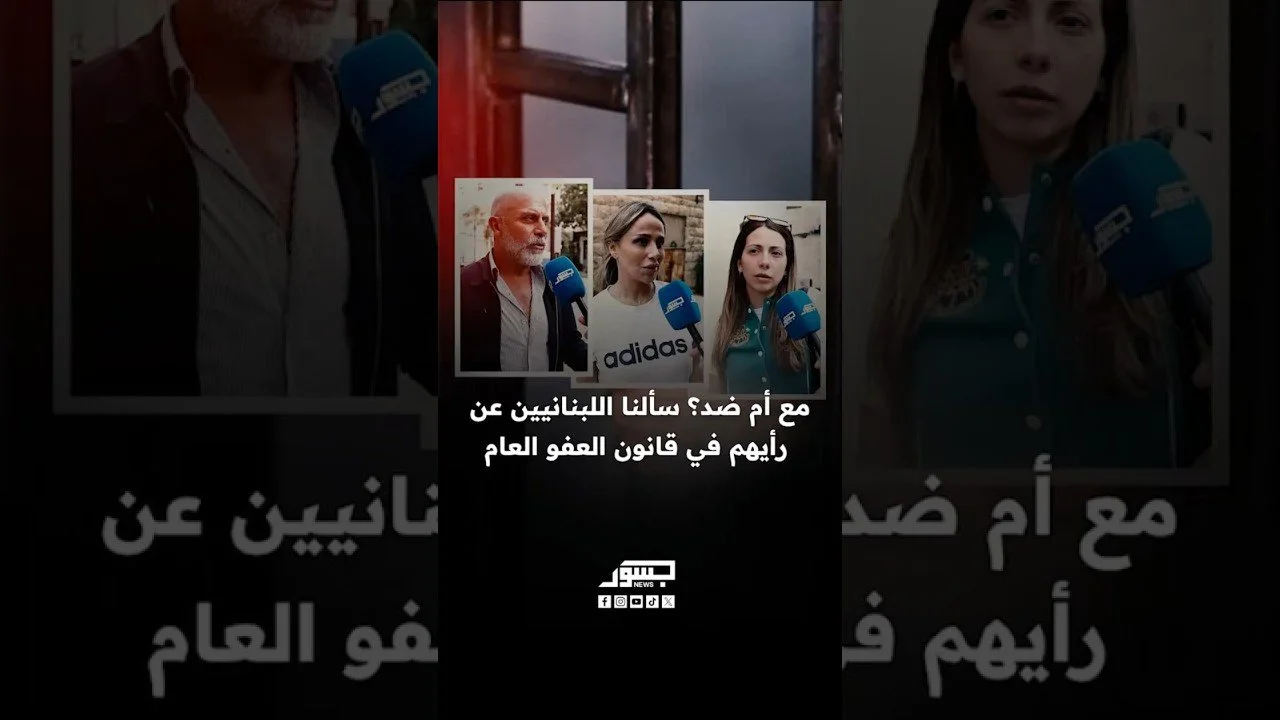مع أم ضد؟ سألنا اللبنانيين عن رأيهم في قانون العفو العام