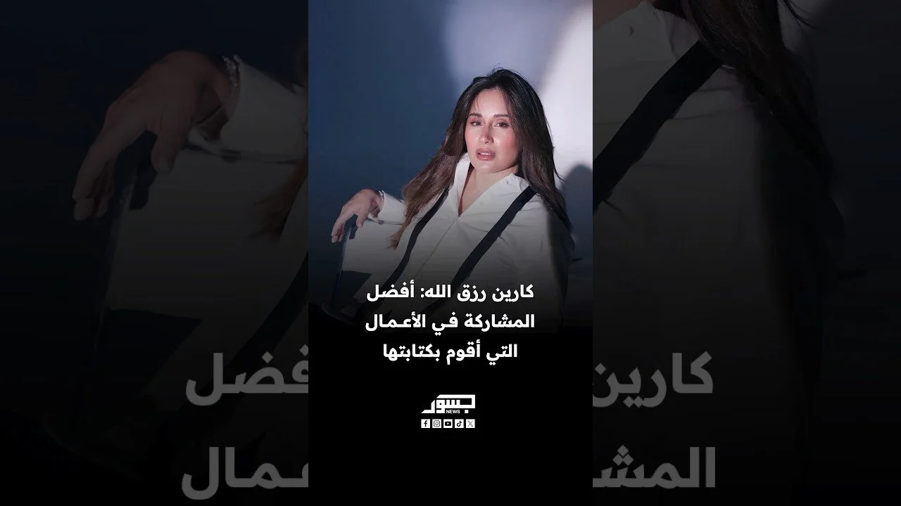 الفنانة اللبنانية كارين رزق الله: أفضل المشاركة في الأعمال التي أقوم بكتابتها