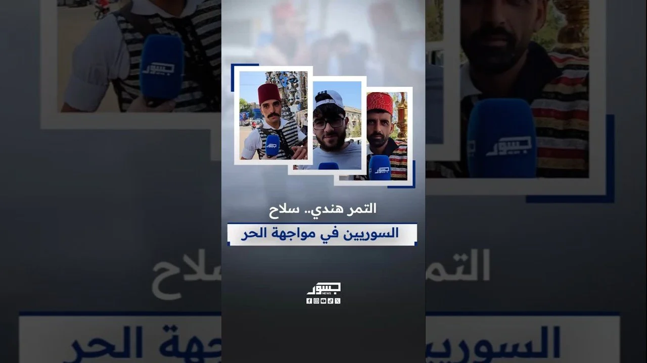 التمر هندي.. سلاح السوريين في مواجهة الحر وارتفاع درجات الحرارة