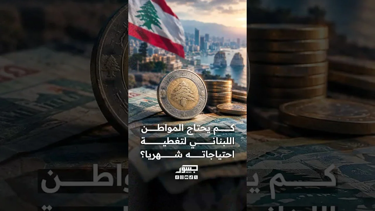 كم يحتاج المواطن اللبناني لتغطية احتياجاته شهريا؟