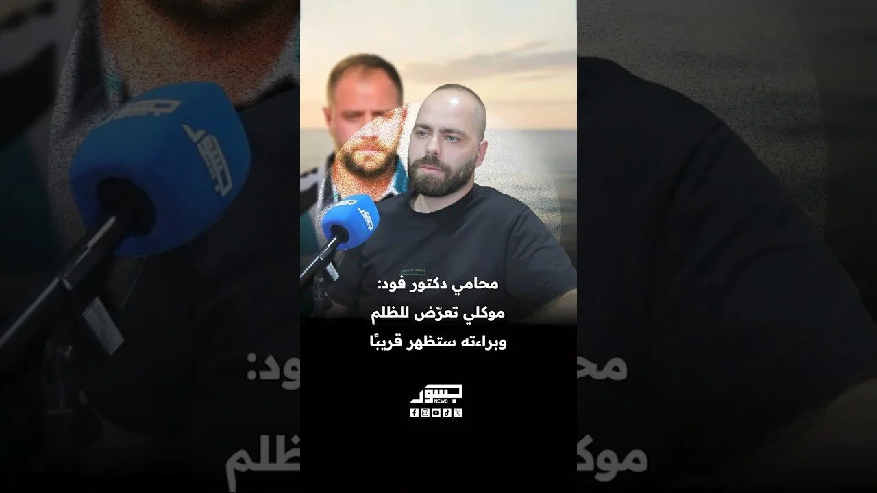 سيلا عيسى محامي دكتور فود: موكلي تعرض للظلم وبراءته ستظهر قريبا