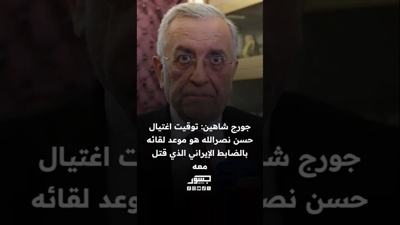 الصحافي اللبناني جورج شاهين: توقيت اغتيال حسن نصر الله هو موعد لقائه بالضبط الإيراني الذي قتل