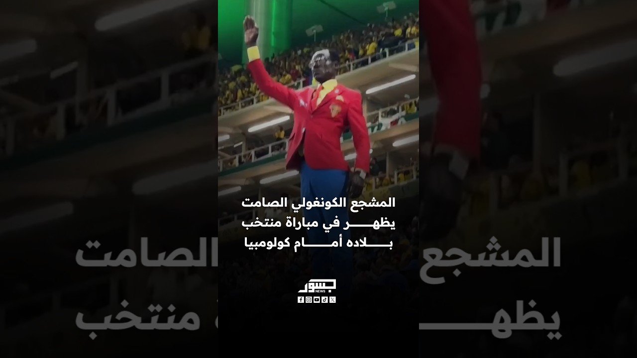 المشجع الكونغولي الصامت يظهر في مباراة منتخب بلاده أمام كولومبيا
