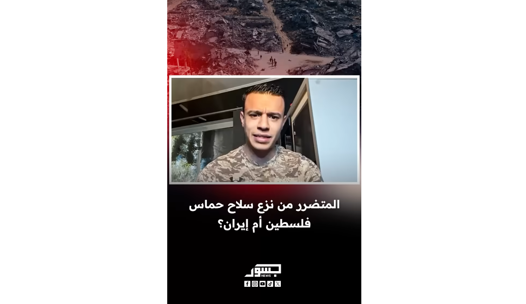 المتضرر من نزع سلاح حماس.. فلسطين أم إيران؟