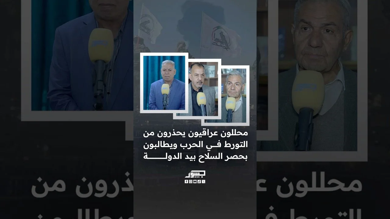 محللون عراقيون يحذرون من التورط في الحرب ويطالبون بحصر السلاح بيد الدولة