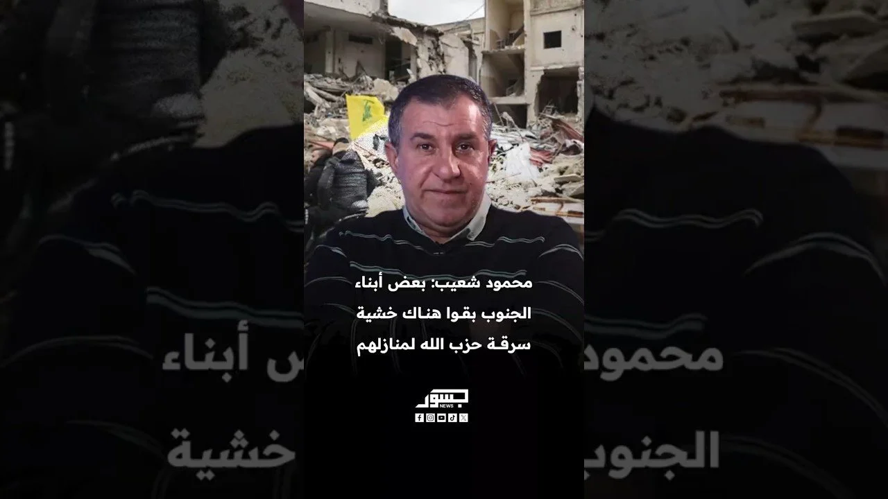 الصحفي اللبناني محمود شعيب: بعض أبناء الجنوب بقوا هناك خشية سرقة حزب الله لمنازلهم